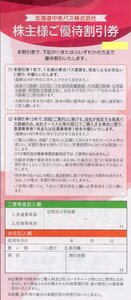 S.[15枚綴] 北海道中央バス 株主優待 乗車運賃 半額割引券 1-2冊 2025/11/30期限 即決あり