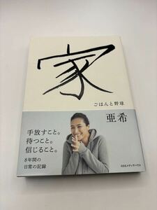 中古 亜希 家 ごはんと野球 本