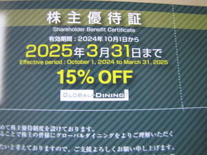 グローバルダイニング株主優待15％割引証1枚　2025年3月31日まで　