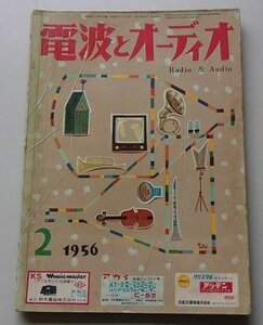 電波とオーディオ　1956年2月号第2巻第2号通巻10号　　