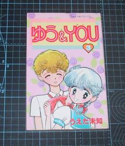 ＥＢＡ！即決。うえだ未知　ゆう＆ＹＯＵ　３巻　てんとう虫コミックス　小学館