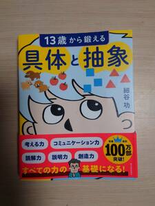 美品　１３歳から鍛える具体と抽象 細谷功／著