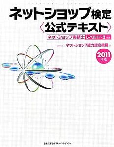 ネットショップ検定公式テキスト(2011年版)/ネットショップ能力認定機構【著】