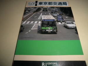 バスジャパン ニューハンドブック NEW BUSJAPAN HANDBOOK 21★東京都交通局 1997年・BJエディターズ発行