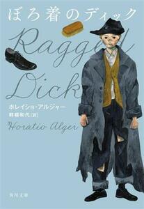 ぼろ着のディック 角川文庫/ホレイショ・アルジャー(著者),畔柳和代(訳者)