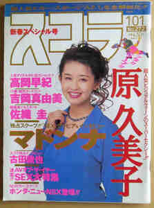 スコラ 1993.1.1 NO272 原久美子 吉岡真由美 高岡早紀 佐藤圭 榊原香津沙 大原麻琴 