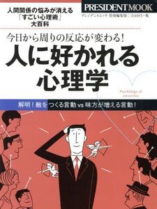 人に好かれる心理学 今日から周りの反応が変わる！ PRESIDENT MOOK/「プレジデント」編集部(著者)