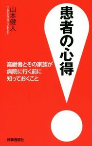 患者の心得 高齢者とその家族が病院に行く前に知っておくこと/山本健人(著者)