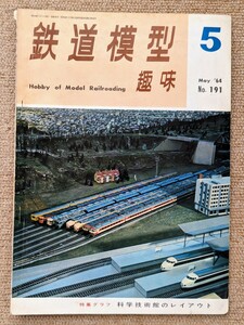 機芸出版社 鉄道模型趣味 1964年05月号（通巻191号） ※商品状態《経年並み》