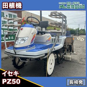 ★◆値下げ交渉可能◆整備済み◆イセキ 田植機 PZ50-HVRL 5条 セル付 Zターン 整地ローター ロータリー式 中古 農機具 長崎発 農機good