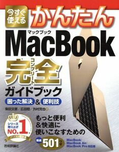 今すぐ使える かんたんMacBook完全ガイドブック 困った解決&便利技/柴田文彦(著者),広田稔(著者),外村克也(著者)