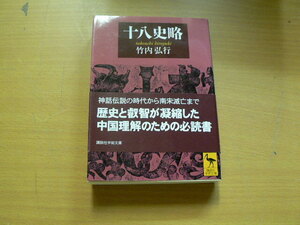 十八史略 　講談社学術文庫　竹内弘行　　　VⅡ