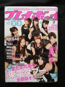 プレイボーイno23/11.6.6下京慶子AKB48島崎遥香松本さゆき西宮七