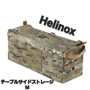 【新品】Helinox テーブルサイドストレージ M ヘリノックス マルチカモ ケース 収納ボックス 小物入れ カモ 収納ケース