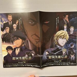 銀河英雄伝説 DIE NEUE THESE 4th season 策謀 劇場版 映画 チラシ 18×25.8 Japanese version movie Flyer Legend of the Galactic Heroes