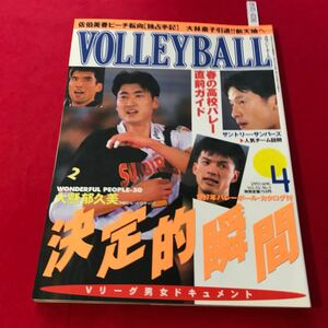 さ01-036 月刊バレーボール 1997年4月号 決定的瞬間 Vリーグ男女ドキュメント 女子決勝4強バトル 日本文化出版 スポーツ誌