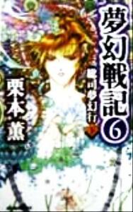 夢幻戦記(６) 総司夢幻行　下 ハルキ・ノベルス／栗本薫(著者)