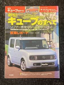 (棚1-3) 日産 キューブのすべて 第312弾 モーターファン別冊 ニューモデル速報