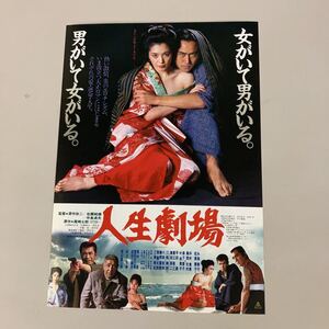 松坂慶子主演・人生劇場・チラシ