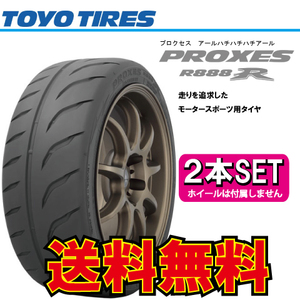 納期確認要 送料無料 2本価格 トーヨータイヤ プロクセス R888R 225/45R16 225/45-16 TOYO PROXES