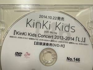 Kinki Kids Concert 2013-2014「L」店頭演奏用DVD-R PV プロモーション 販促 宣伝 P6