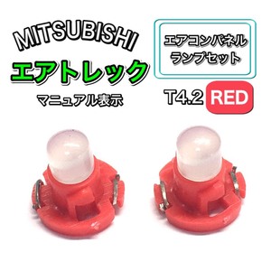 エアトレック CU#W インテリアパネル 打ち換え LED エアコンランプ T4.7 T5 T4.2 T3 ウェッジ 三菱 レッド