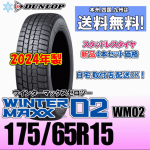 175/65R15 84Q 送料無料 2024年製 トヨタ アクア 10系 ダンロップ スタッドレスタイヤ 新品 ４本価格 正規品 WINTER MAXX