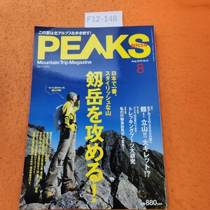 F12-148 PEAKS Aug.2010 No.9 特集 剱! 立山!! 大キレット!?