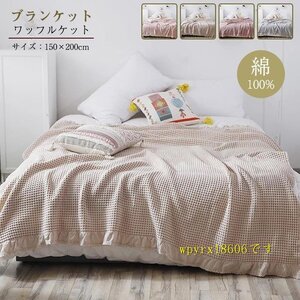 100*150cm ワッフルケット シングル 綿 ベッドカバー タオルケット ソファーカバー ふわふわ 冷房対策 ブランケット 毛布 寝具/キャメル