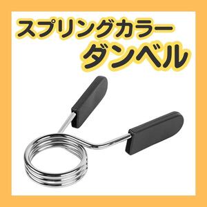 4個 28mm シャフト用 スプリングカラー ダンベル プレート止め 筋トレ