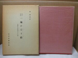 現代語訳 一遍ひじり絵 －遊行念仏者の生涯ー 橘俊道 山喜房佛書林 昭和54年第二刷発行