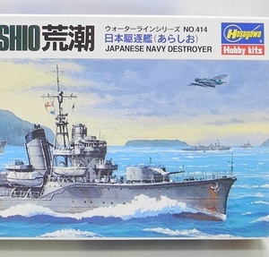 ハセガワ 1/700【WL414】「日本駆逐艦 荒潮」ウォーターライン プラモデル ※パーツ小袋未開封・未組み立て