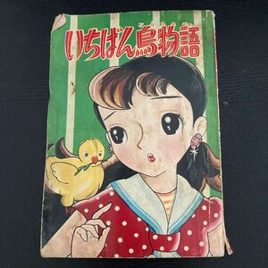 昭和レトロ 昭和33年 8月号 なかよし 付録 いちばん鳥物語 よりたやすお