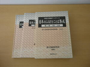 全国方言談話データベース　日本のふるさとことば集成　第13巻　大阪・兵庫　■国書刊行会■