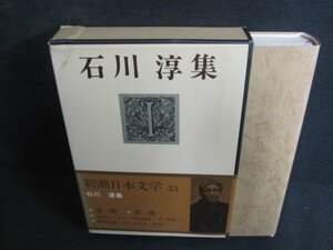 石川淳集　新潮日本文学33　箱潰れ有・シミ日焼け有/PAZH