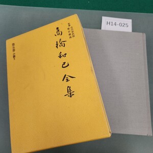 H14-025 高橋和已全集 第五巻 河出書房新社