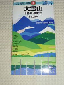 山と高原地図3　大雪山　十勝岳・幌尻岳　2003年版　昭文社