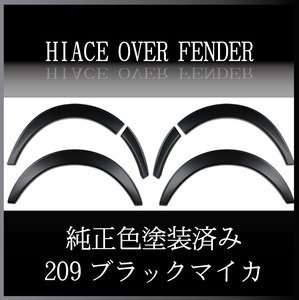 ハイエース オーバーフェンダー ダウンルック ABS製 塗装済み 200系 1型～7型 1台分セット　209ブラックマイカ 1