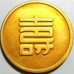 大滿洲國 大日本帝国 関東軍軍用金 金貨 6953B