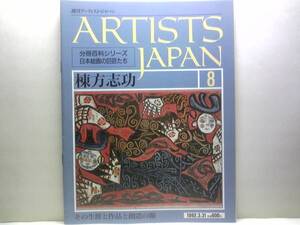 絶版◆◆週刊アーティスト・ジャパン 棟方志功◆◆版画ほとけの世界 型破りの板業 女人観世音板画巻 振向妃の柵 東北経鬼門譜 他☆送料無料