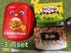 お菓子ポーチ３点セット(キャラメルコーン、きのこの山、マーブルチョコレート)