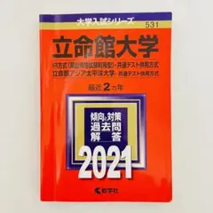 立命館大学 IR方式 英語・共通テスト2021年版 大学入試 赤本 過去問 試験