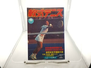 中古本 軟式テニス 1983年6月 恒文社 全日本高校団体選抜大会 80年代