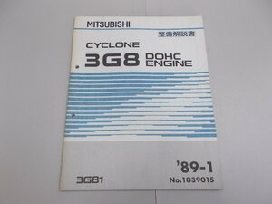 整備解説書　3G8 DOHC サイクロンエンジン　1989年1月　3G81