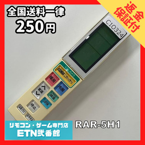 C1O324 【送料２５０円】エアコン リモコン / 日立 ヒタチ HITACHI RAR-5H1 動作確認済み★即発送★ *