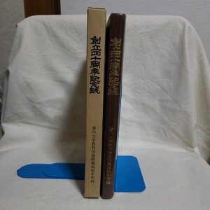 香川大学教育学部附属高松中学校「創立四十周年記念誌」(昭和62年) 香川県郷土資料/高松市/校史