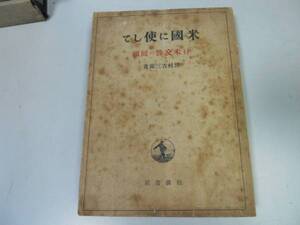 ●米国に使して●日米交渉の回顧●野村吉三郎●岩波書店S21初版