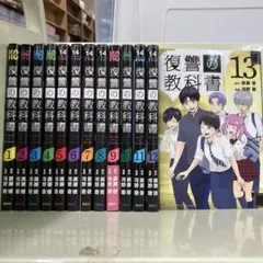 復讐の教科書 全13巻セット 河野慶