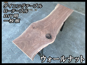 ■未使用☆ウォールナット☆無塗装【45x485-680x1800mm】乾燥材 一枚板 天板 DIY ダイニングテーブル ローテーブル ■ [No.101]