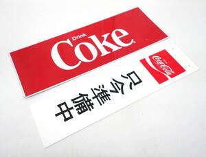 レトロコレクション　当時物 ＊Coca-Cola コカ・コーラ ＊プラスチック看板　営業中/準備中＊スチール看板　Drink COKE ＊喫茶　レストラン